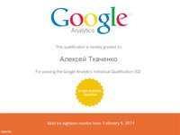 Сертификат Google Analytics Individual Qualification (GAIQ)