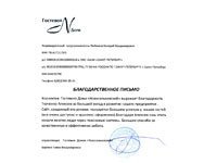 Благодарственное письмо от гостевого дома «Новосельковский»